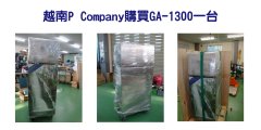 越南P Company購買GA-1300一台